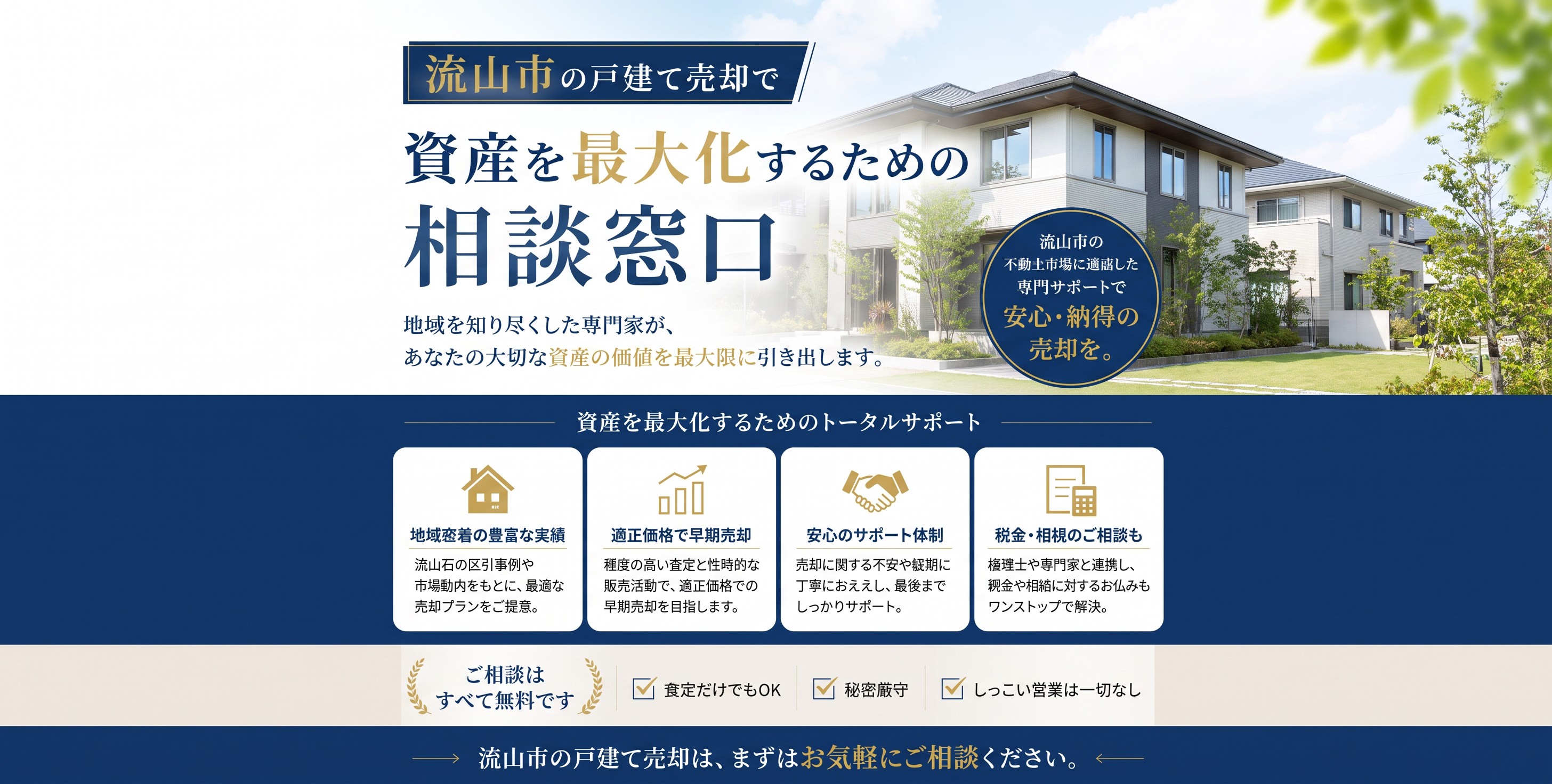 流山市の戸建て売却で資産を最大化するための相談窓口