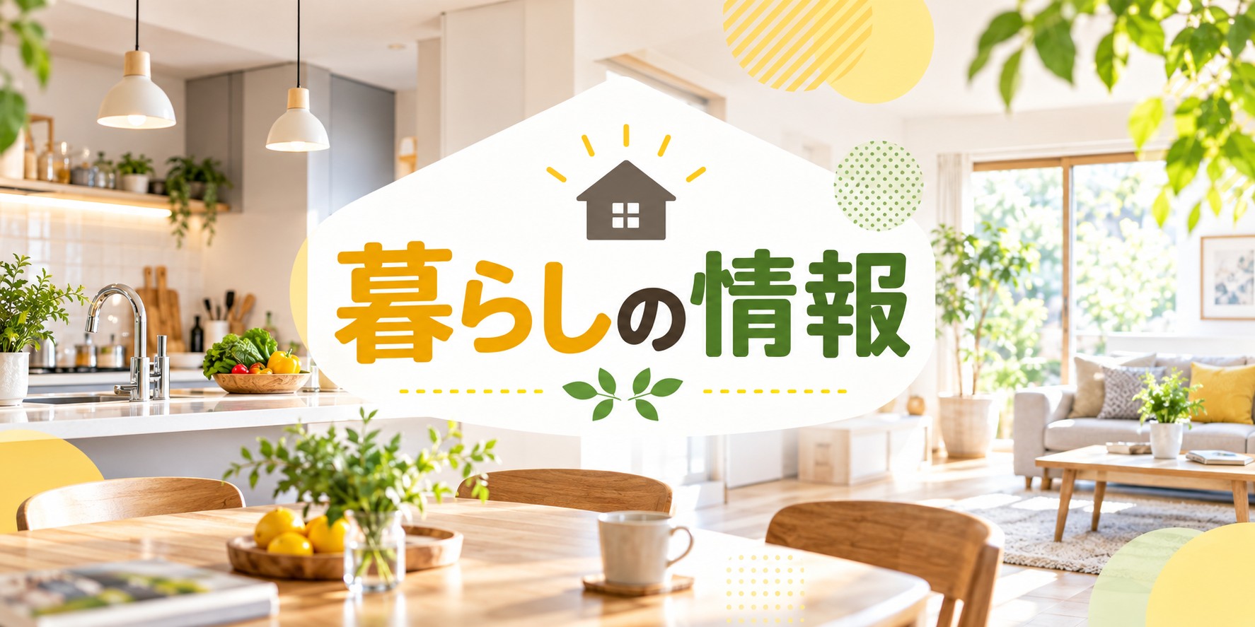 住まいの情報